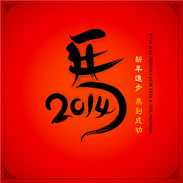 2014馬年藝術(shù)字矢量素材