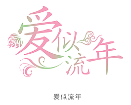 藝術(shù)字花型字愛似流年