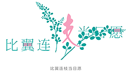 藝術(shù)字花型字比翼連枝當(dāng)日愿