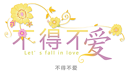 不得不愛花型字藝術(shù)字