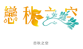 戀秋之空花型字藝術(shù)字