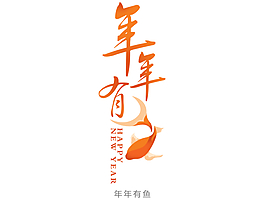 年年有魚花型字藝術(shù)字