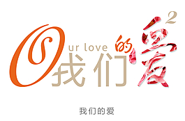 花型字藝術(shù)字我們的愛