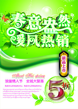 春天促销 春天海报
