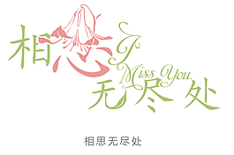 相思無盡處花型字藝術字