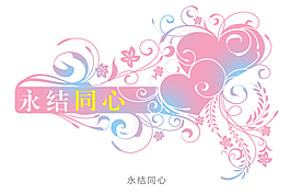 永結同心花型字藝術字