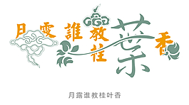 花型字藝術字月露誰教桂葉香