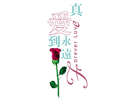 花型字藝術字真愛到永遠