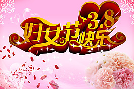快樂婦女節(jié)
