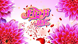 美麗婦女節(jié)免費分層素材