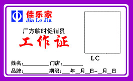 佳樂家工作證