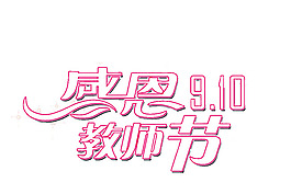 教師節(jié)