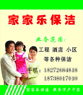 家家樂保潔