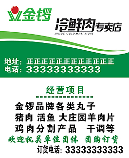 金鑼冷鮮肉名片