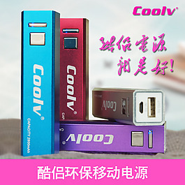 coolv移動電源分層素材