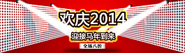 馬年大促銷