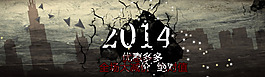 2014新年促銷