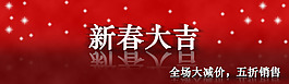 新春優惠促銷