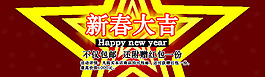 新春大促銷