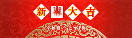 新春促銷海報(bào)