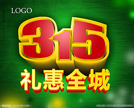 誠信315素材下載