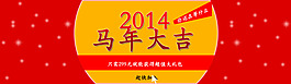 馬年促銷(xiāo)