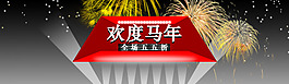 馬年促銷3