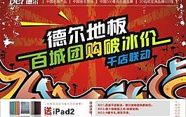 德尔地板团购海报图片