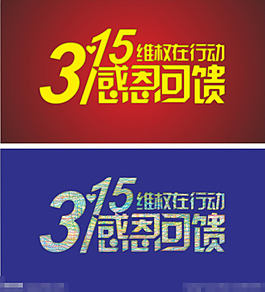 315海報(bào)模板下載
