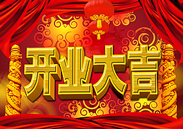 开业大吉