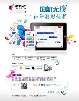 國航無線廣告海報圖片