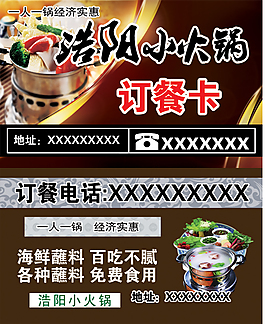 小火鍋訂餐卡