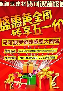 馬可波羅磁磚五一海報(bào)展架圖片