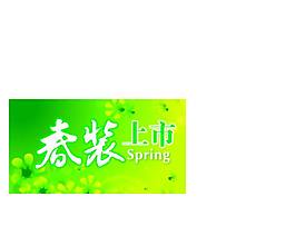 春裝上市