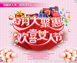 三八節海報素材下載