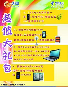 天翼傳單圖片