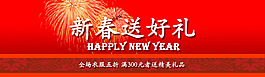 新春促銷海報