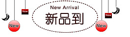 新品促銷