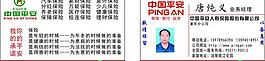 平安保保險名片圖片