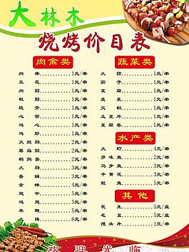 燒烤菜單圖片