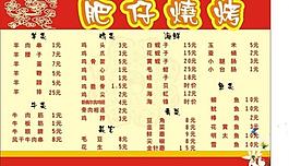 燒烤菜單圖片
