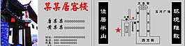 客栈名片图片