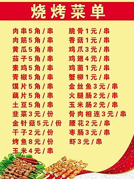 燒烤菜單圖片