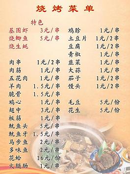 燒烤菜單圖片