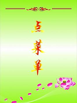 點(diǎn)菜單圖片