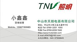 tnv照明名片图片