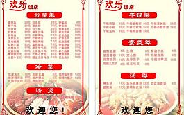 歡樂飯店菜單圖片