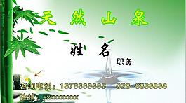 山泉名片圖片