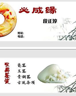 古玩名片图片