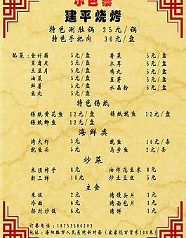 建平燒烤菜單圖片